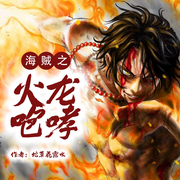 海贼之火龙咆哮|衍生同人|穿越|轻小说--喜马拉雅