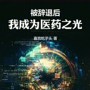 被辞退后，我成为医药之光-小酷听书-小酷说书
