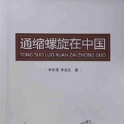通缩螺旋在中国|作者：李东强--昀智锦文化传媒