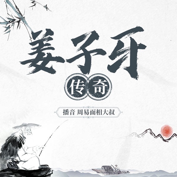 姜子牙传奇