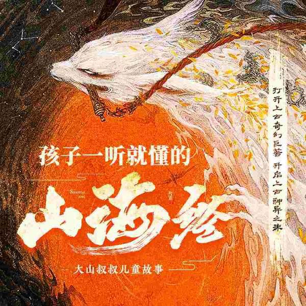 孩子一听就懂的山海经丨神话故事丨奇珍异兽