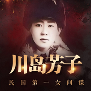 民国第一女间谍：川岛芳子-柳溪-大吕说文史