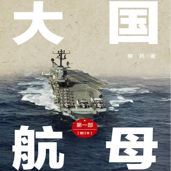 大国航母|国防大学教授讲航母发展史|世界战争史