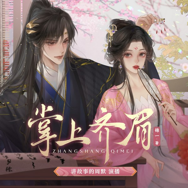 掌上齐眉|高甜剧场|周默X大方