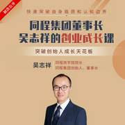 同程董事长吴志祥的创业成长课-吴志祥-吴志祥老师