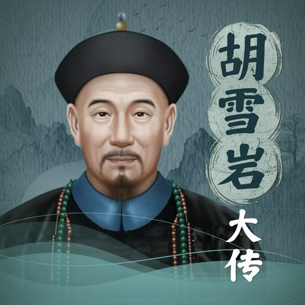 胡雪岩大传|揭秘一代“红顶商人”的智慧谋略与精彩人生|成功商业人士的励志传奇故事