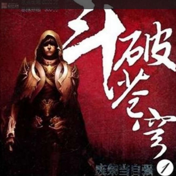 斗破苍穹|影视原著