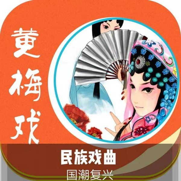 黄梅戏|曲艺欣赏|民族戏曲|国潮复兴