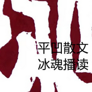 凹公酒茶|陜西方言-佚名-冰魂4321868