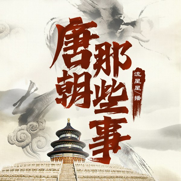 唐朝那些事:迷雾重重