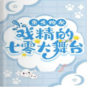 重生炮灰:七零戏精大舞台