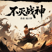 不灭战神-始于梦-烧开水有声剧社