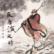 反唐演义传-佚名-小酷说书