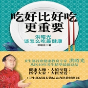 吃好比好吃更重要：洪昭光談怎么吃最健康-佚名-主播鴻達以太