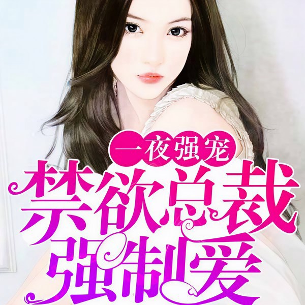 禁欲总裁强制爱