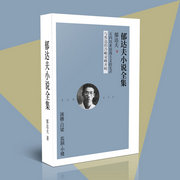 郁达夫小说全集-佚名-主播声音客栈
