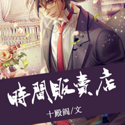 时间贩卖店-佚名-先森文学