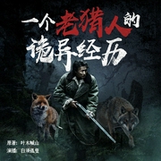 一个老猎人的诡异经历--喜马拉雅