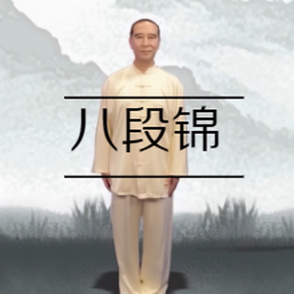八段锦口令心法+呼吸法|[|（高清视频修复版]