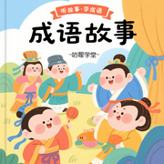 成语大全（释义与造句）|中小学生必学成语|中小学生必学成语|轻松学成语-佚名-主播咕哩咕哩