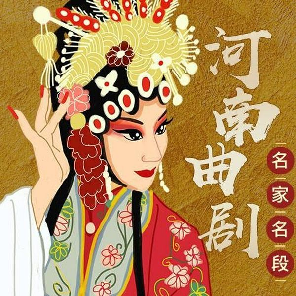河南曲剧名家选段