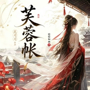 芙蓉帐：权相的掌心娇重生了|双洁权谋|重生复仇--喜马拉雅
