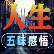 人生五味感悟-清醒自渡-畅桔有声