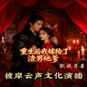 重生后我嫁给了渣男他爹-凯旋月-彼岸云声