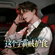 这个学霸贼护食|高颜值|高甜护妻搞笑|在线磕糖|HE|纯爱甜文-沈歌-广东畅读