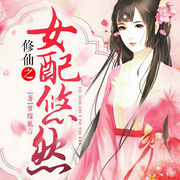 修仙之女配悠然-梦缘狐言-播音思小扬