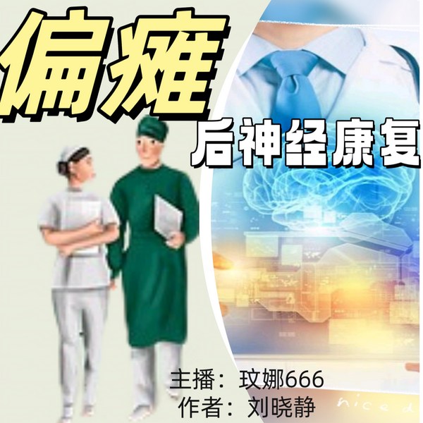 偏瘫后神经康复|玟娜666演播