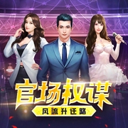 官場權謀：風流升遷路-鄧元梅-主播一玹傳媒，主播吳迪，主播橙藍，主播若寒，主播沐雪故事