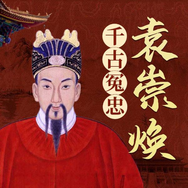 袁崇焕:千古冤忠 | 明清风云人物系列