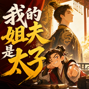 我的姐夫是太子|年度爆笑穿越历史多人有声剧|有声的紫襟监制作品-佚名-有声的紫襟，喜马拉雅
