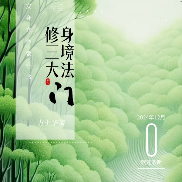 修身三境大法门|安身立命教科书