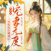 裙下权臣：禁欲权臣破戒后宠妻无度|摄政王 缚春情 精播版-郑大钱-创悦享