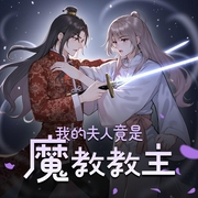 我的夫人竟是魔教教主|搞笑玄幻武侠|起点中文网高赞冲榜作|多人有声剧-佚名-九紫鱼