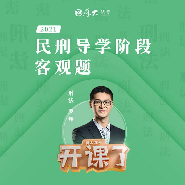 2021年厚大法考-刑法-导学班-罗翔