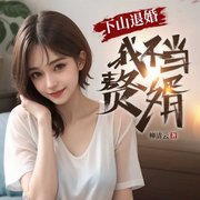 下山退婚，我不當贅婿|家族棄子逆襲復仇|美嬌妻|都市贅婿爽文-佚名-廣東暢讀