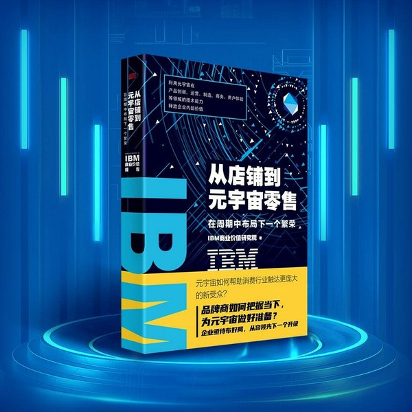 IBM商业价值报告:从店铺到元宇宙零售:在周期中布局下一个繁荣