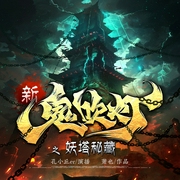 新鬼吹灯之妖塔秘藏|多播|卸岭盗墓|风水玄灵|探秘古国--钟富庚