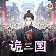 诡三国-佚名-听书音网络