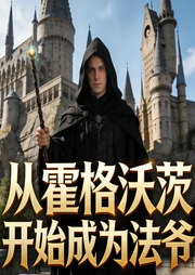 从霍格沃茨开始成为法爷|多播精品|开局无敌-IceFro-Lu有为