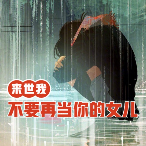 妈妈,来世我不要再当你的女儿