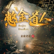 -玄虚老道-久界，主播南兮，火星小说，主播火星有声剧