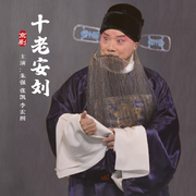 十老安刘|京剧|》朱强|张凯-佚名-东方大剧院