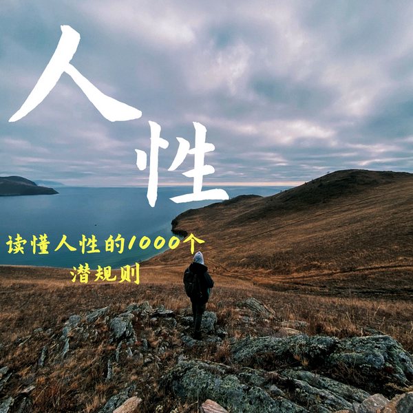 人性：读懂人性的1000个潜规则