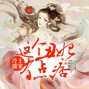 冷王盛寵：這個丑婦有點痞-V你傾晨-清閱小說，云祁先生
