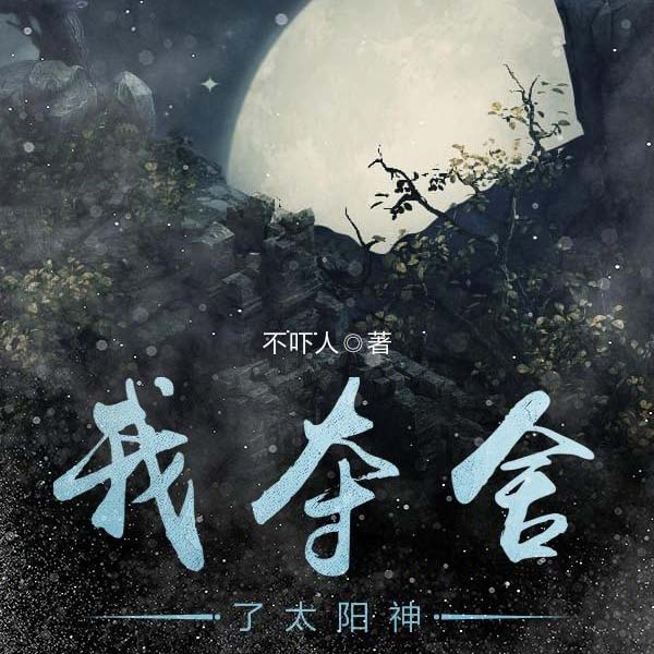 我夺舍了太阳神