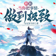 修仙：当你把事情做到极致|穿越修仙界|金手指|渔夫到剑神